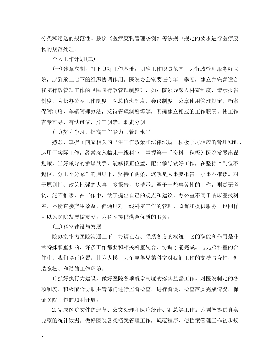2024医院的办公室个人工作计划 _第2页