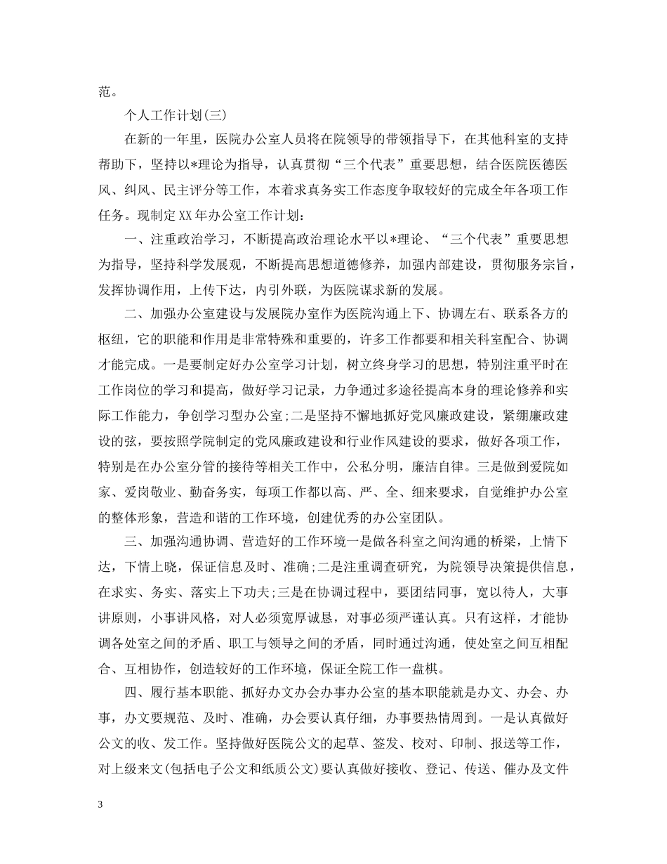 2024医院的办公室个人工作计划 _第3页