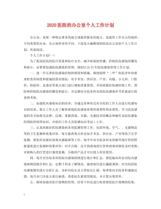 2024医院的办公室个人工作计划 