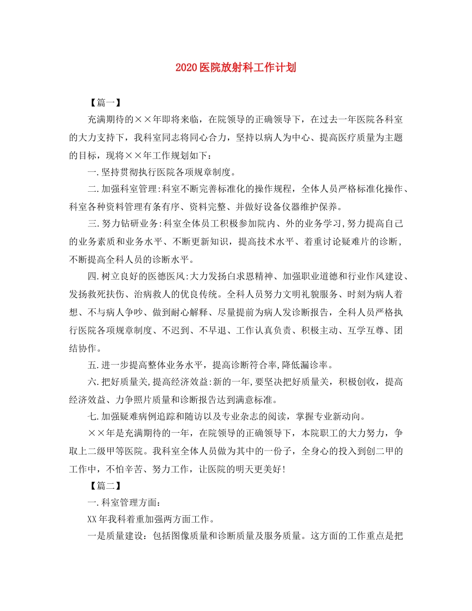 2024医院放射科工作计划 _第1页