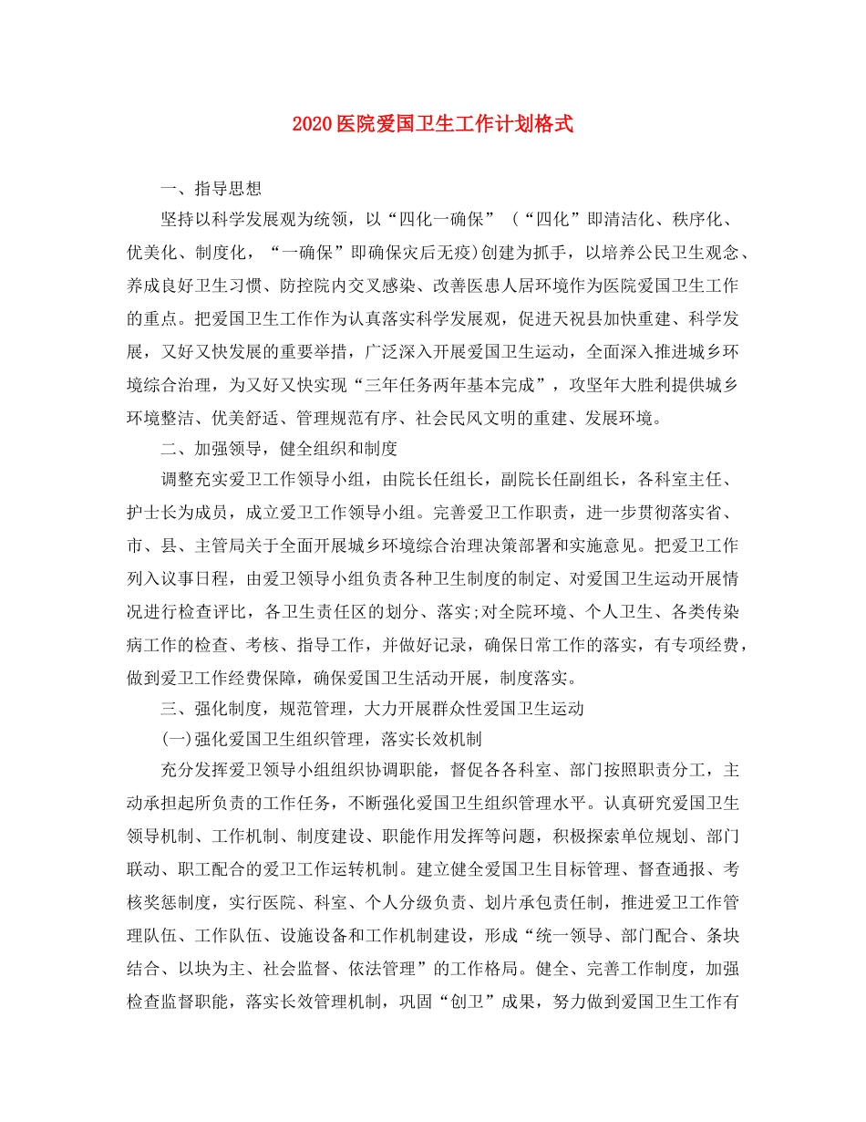 2024医院爱国卫生工作计划格式 _第1页