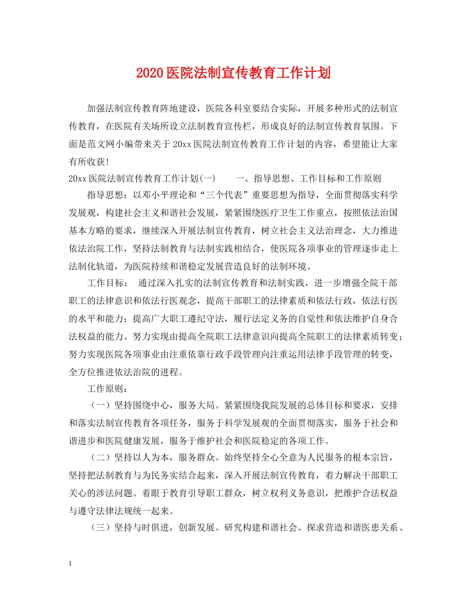 2024医院法制宣传教育工作计划 _第1页