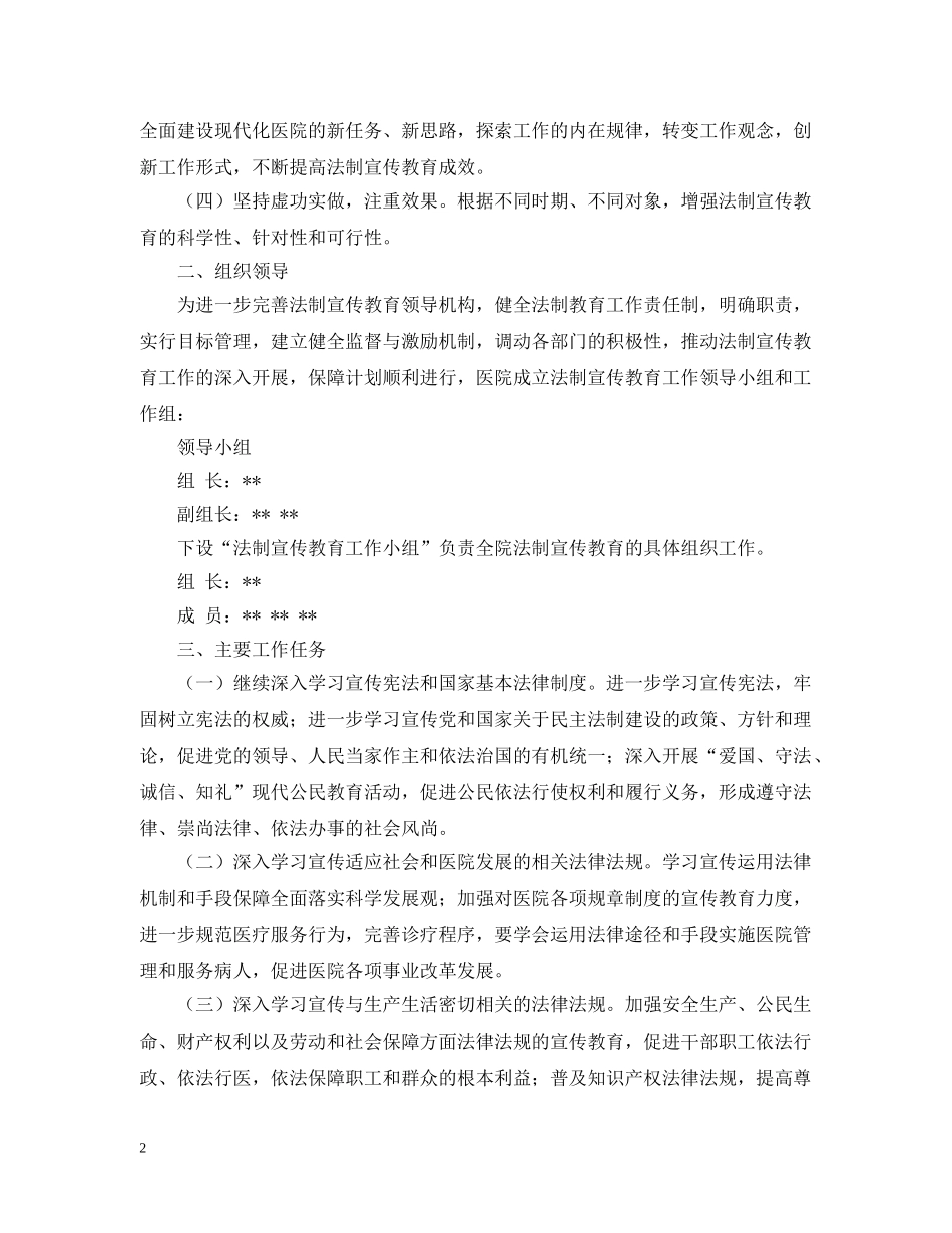 2024医院法制宣传教育工作计划 _第2页
