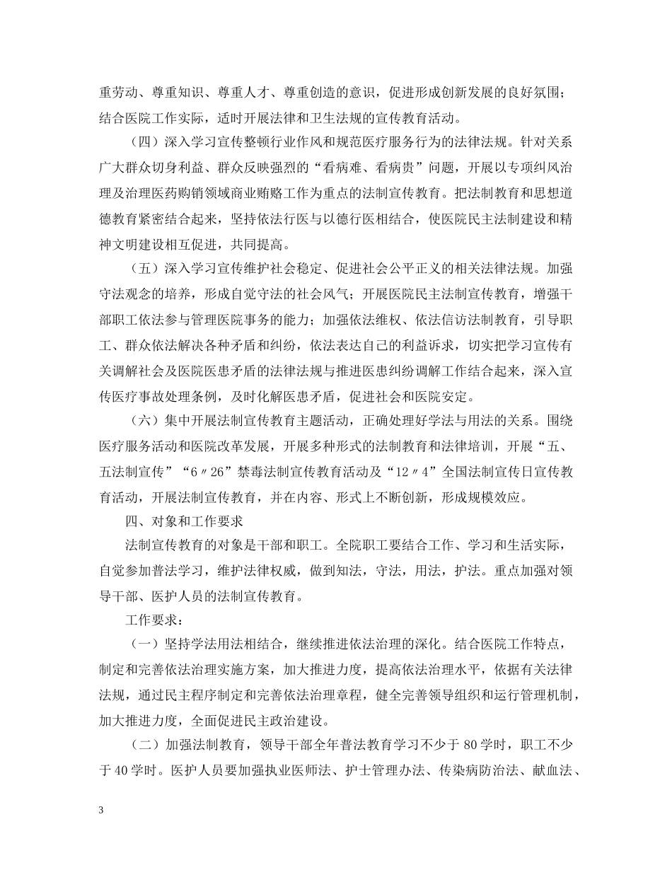 2024医院法制宣传教育工作计划 _第3页
