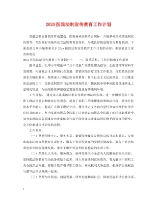 2024医院法制宣传教育工作计划 