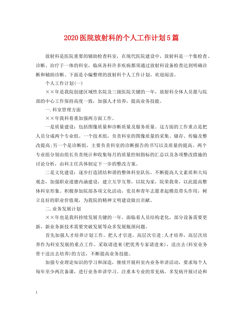 2024医院放射科的个人工作计划5篇 _第1页