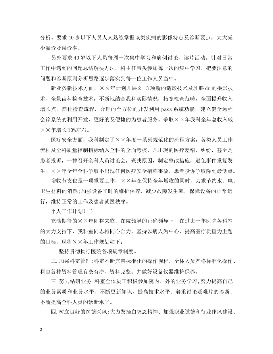 2024医院放射科的个人工作计划5篇 _第2页