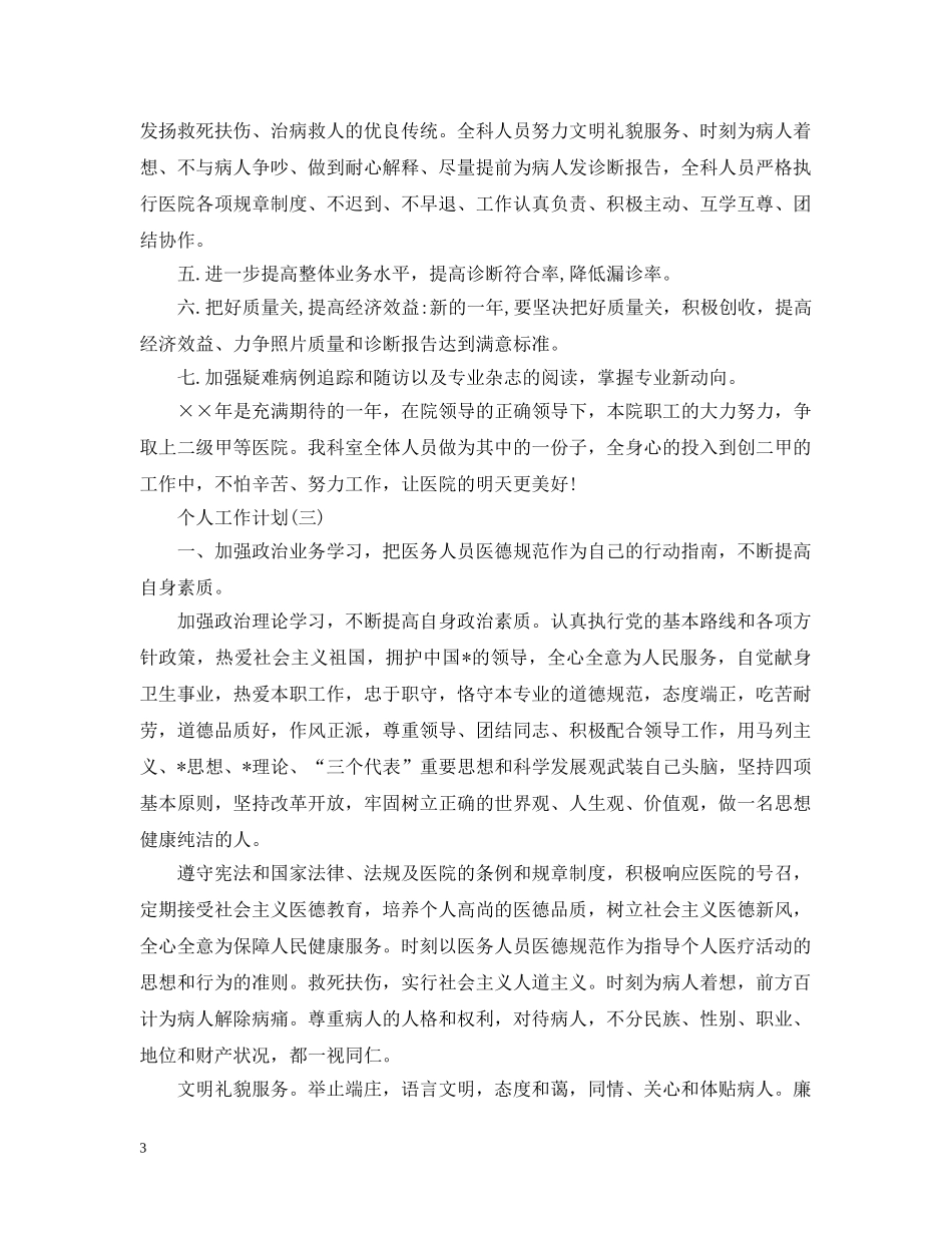 2024医院放射科的个人工作计划5篇 _第3页