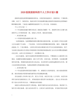 2024医院放射科的个人工作计划5篇 