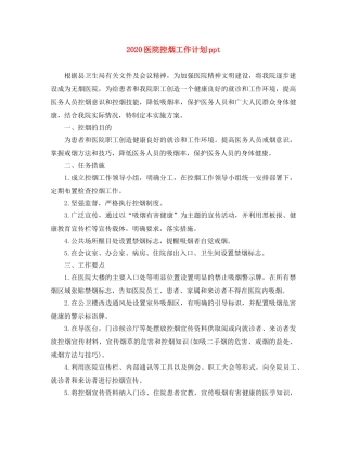 2024医院控烟工作计划ppt 