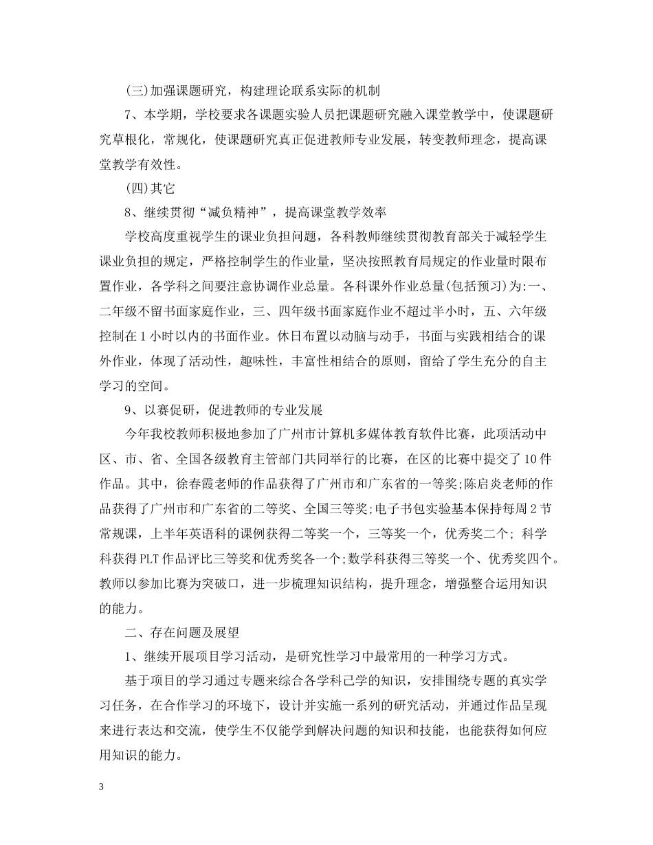 学校教科研年度工作总结两篇_第3页