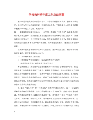 学校教科研年度工作总结两篇