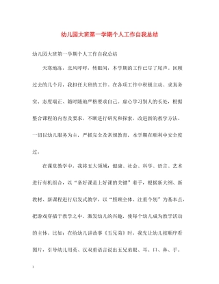 幼儿园大班第一学期个人工作自我总结