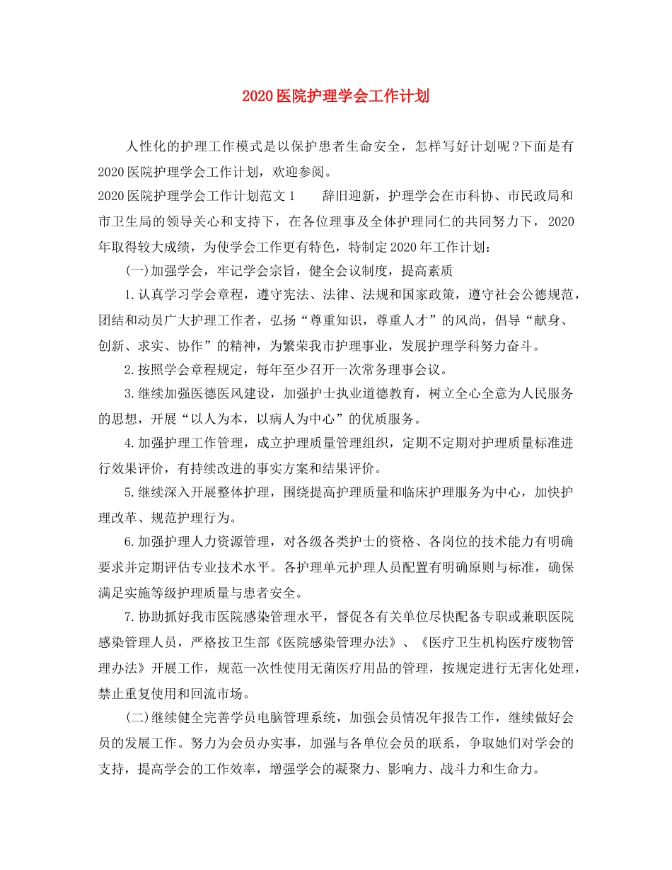 2024医院护理学会工作计划 _第1页