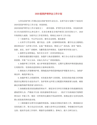 2024医院护理学会工作计划 