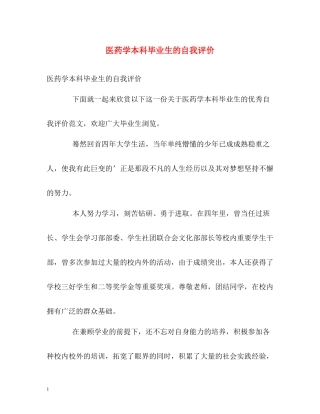 医药学本科毕业生的自我评价