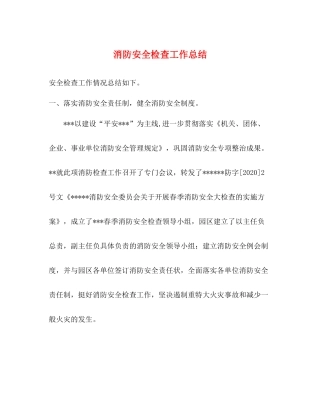 消防安全检查工作总结