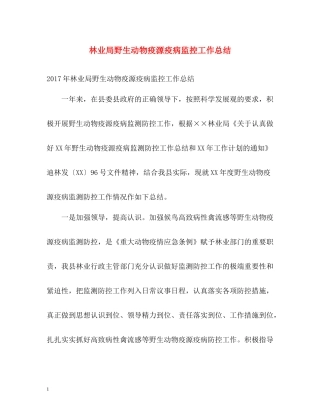 林业局野生动物疫源疫病监控工作总结