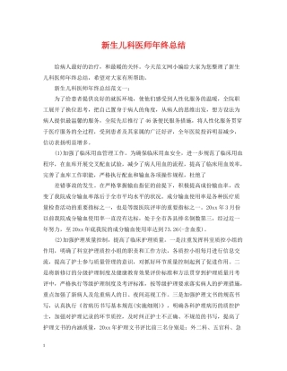 新生儿科医师年终总结