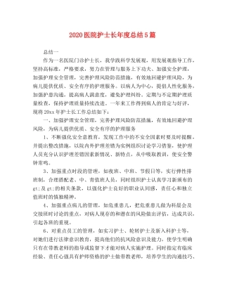 2024医院护士长年度总结5篇 