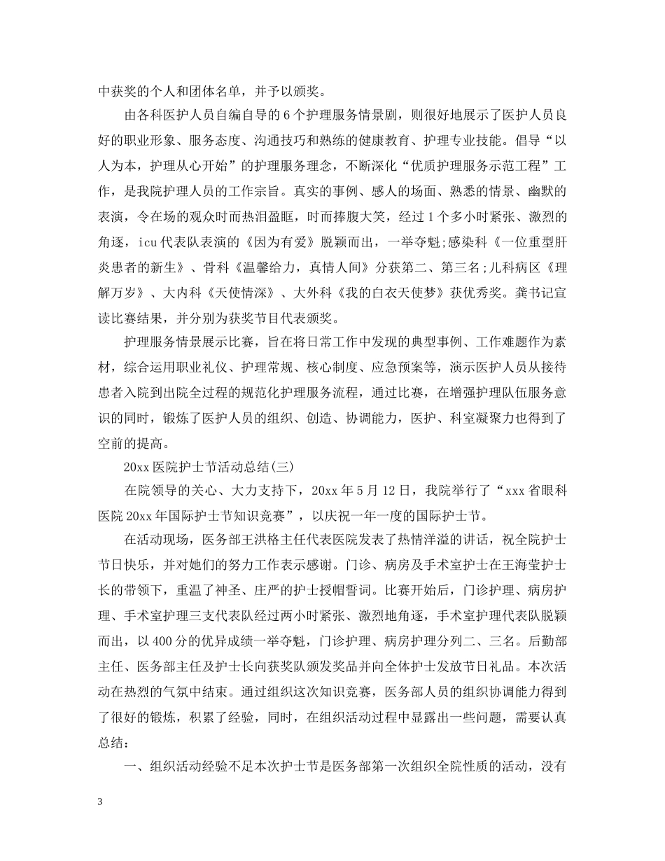 2024医院护士节活动总结 _第3页