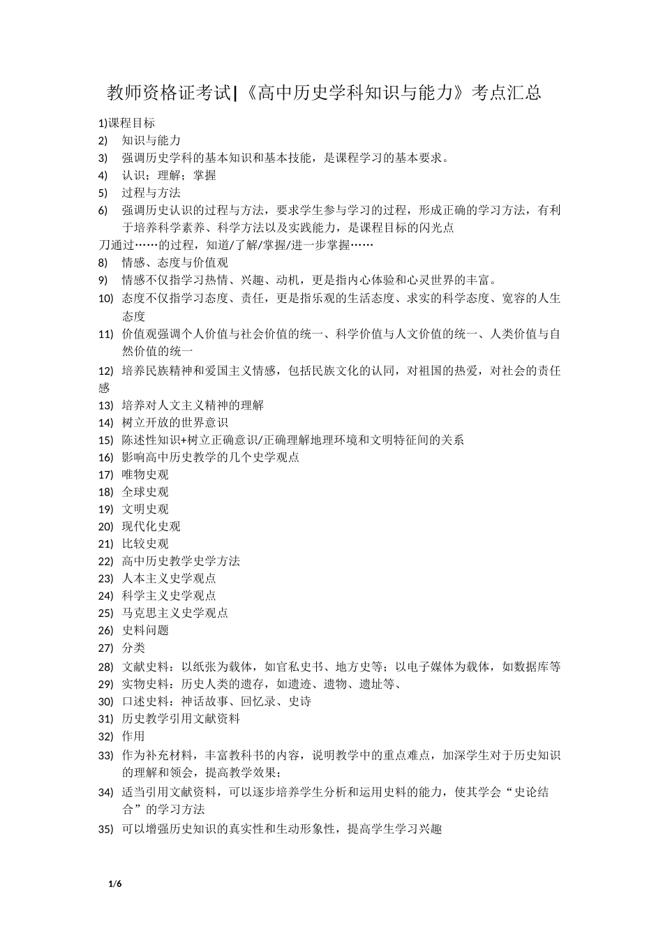 教师资格证考试 《高中历史学科知识与能力》考点汇总_第1页