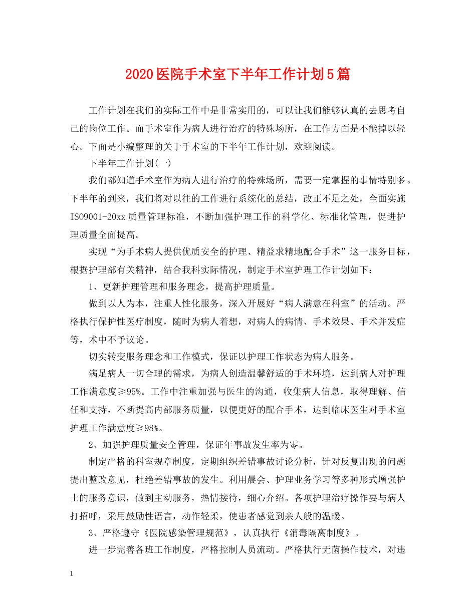 2024医院手术室下半年工作计划5篇 _第1页