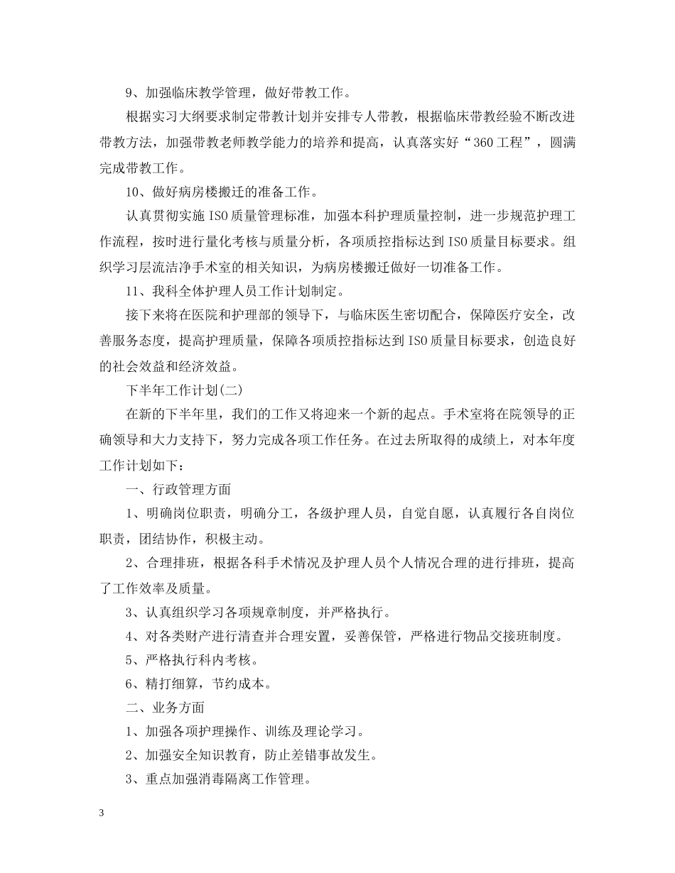 2024医院手术室下半年工作计划5篇 _第3页