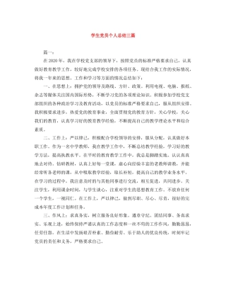 学生党员个人总结三篇