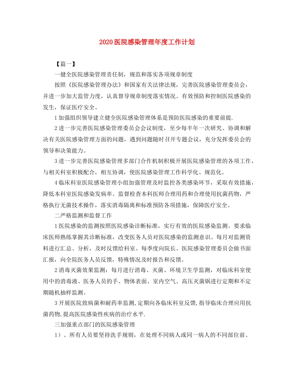 2024医院感染管理年度工作计划 _第1页