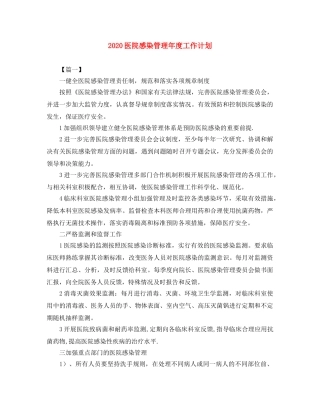 2024医院感染管理年度工作计划 