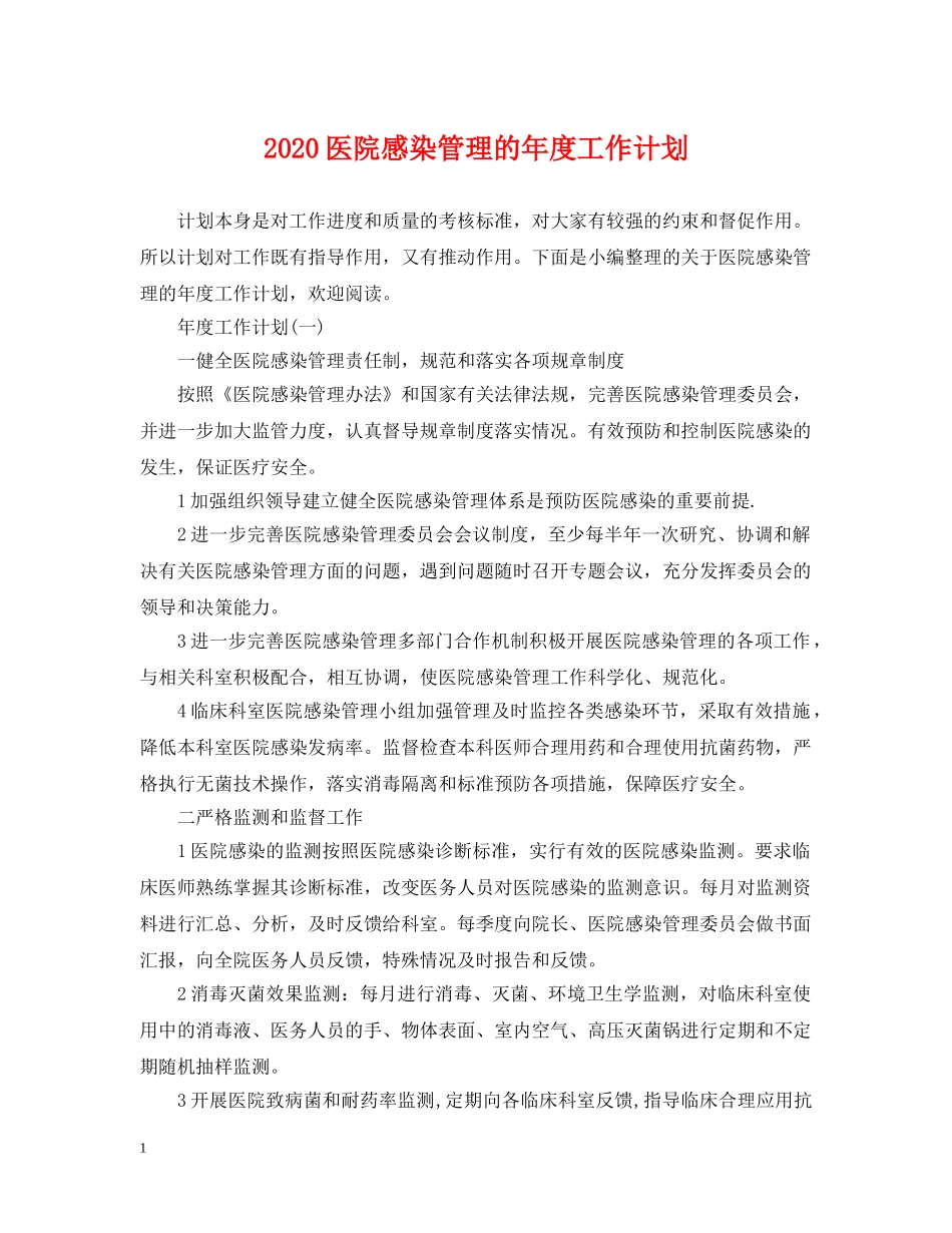 2024医院感染管理的年度工作计划 _第1页