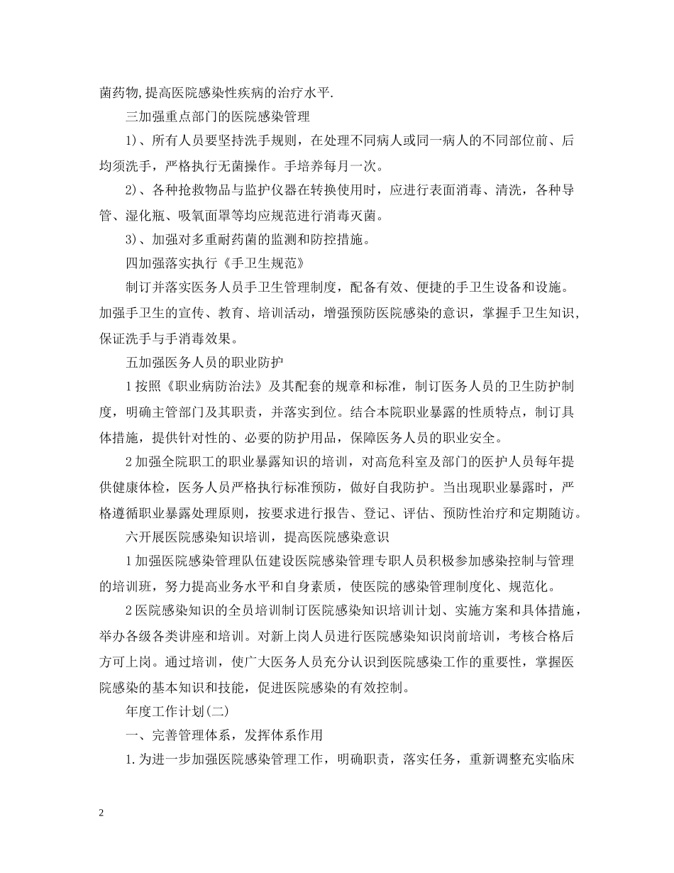 2024医院感染管理的年度工作计划 _第2页