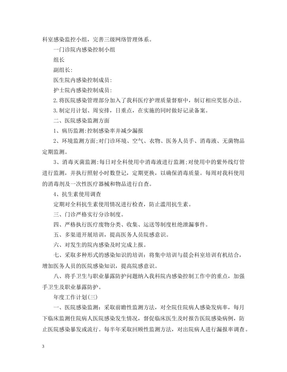 2024医院感染管理的年度工作计划 _第3页