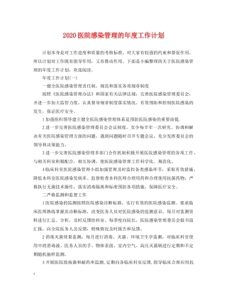 2024医院感染管理的年度工作计划 