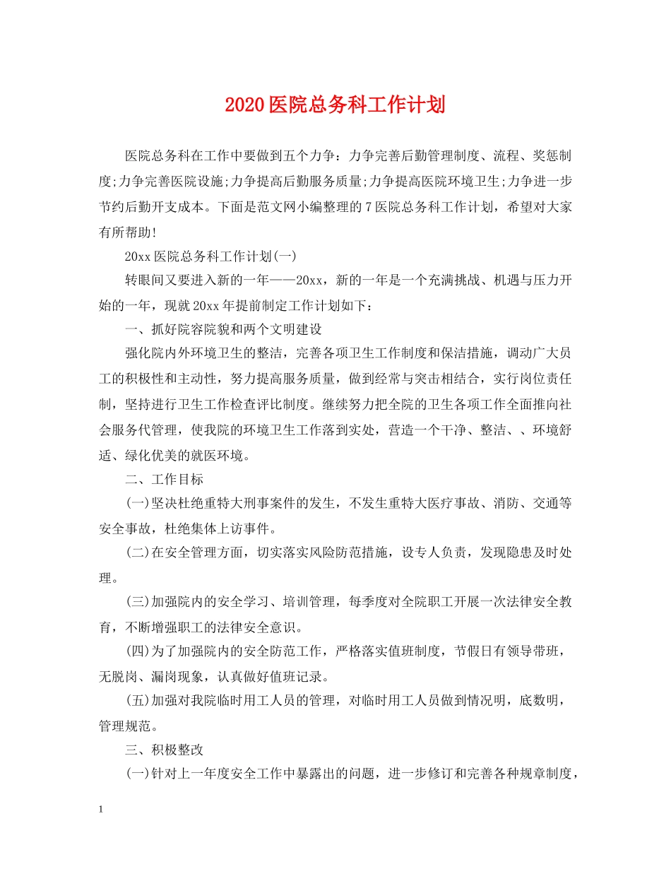 2024医院总务科工作计划 _第1页