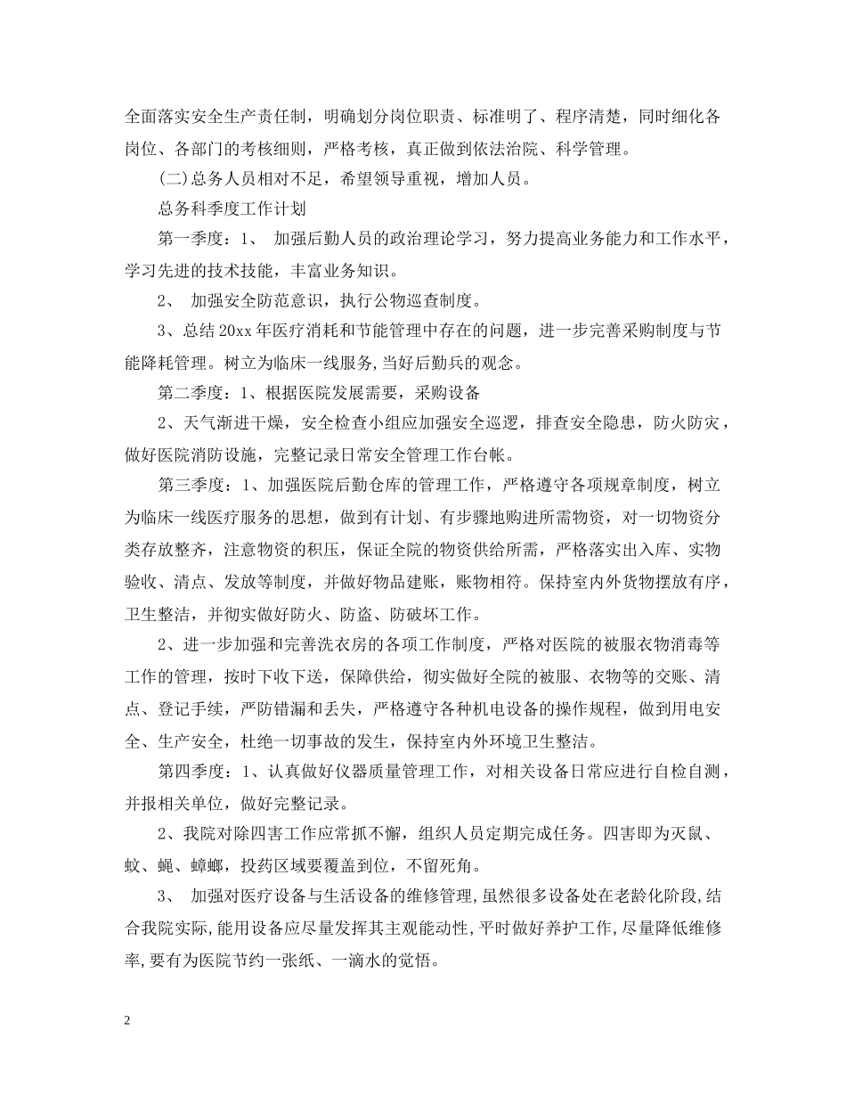 2024医院总务科工作计划 _第2页