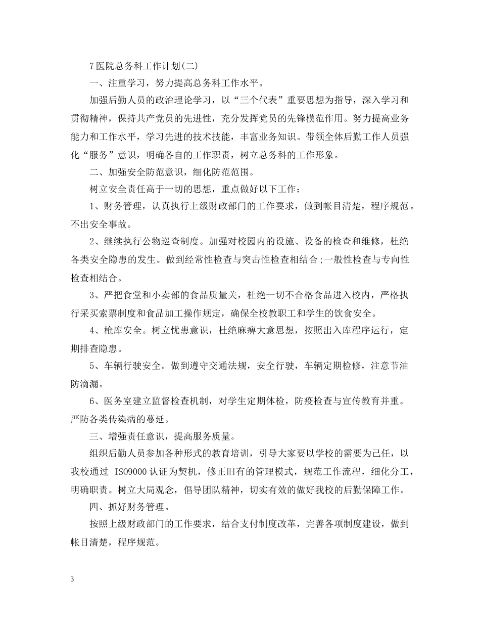 2024医院总务科工作计划 _第3页