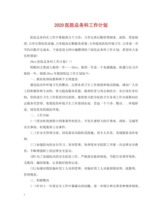 2024医院总务科工作计划 