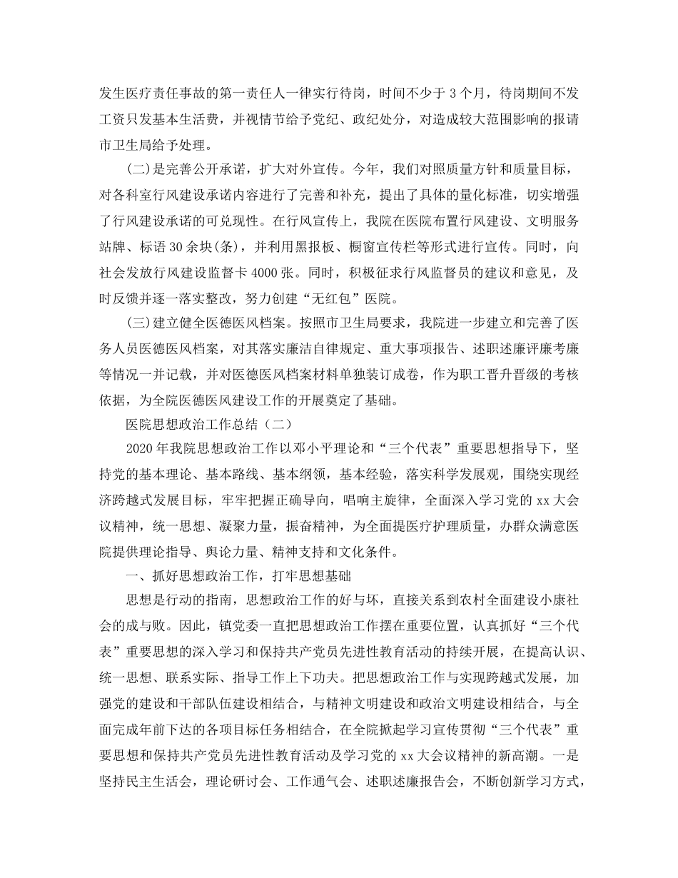 2024医院思想政治工作总结范文 _第3页