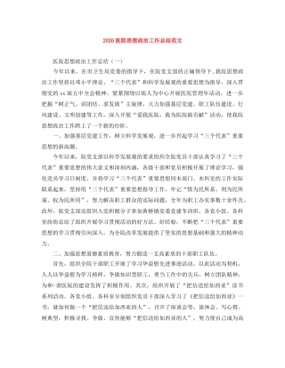 2024医院思想政治工作总结范文 