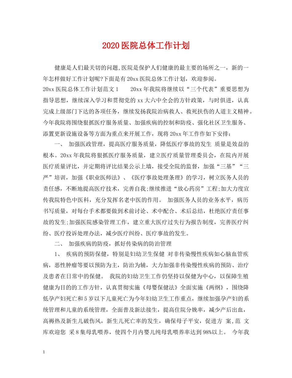 2024医院总体工作计划 _第1页