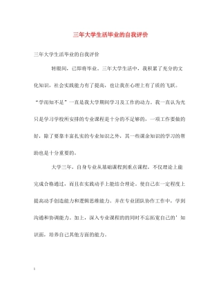 三年大学生活毕业的自我评价