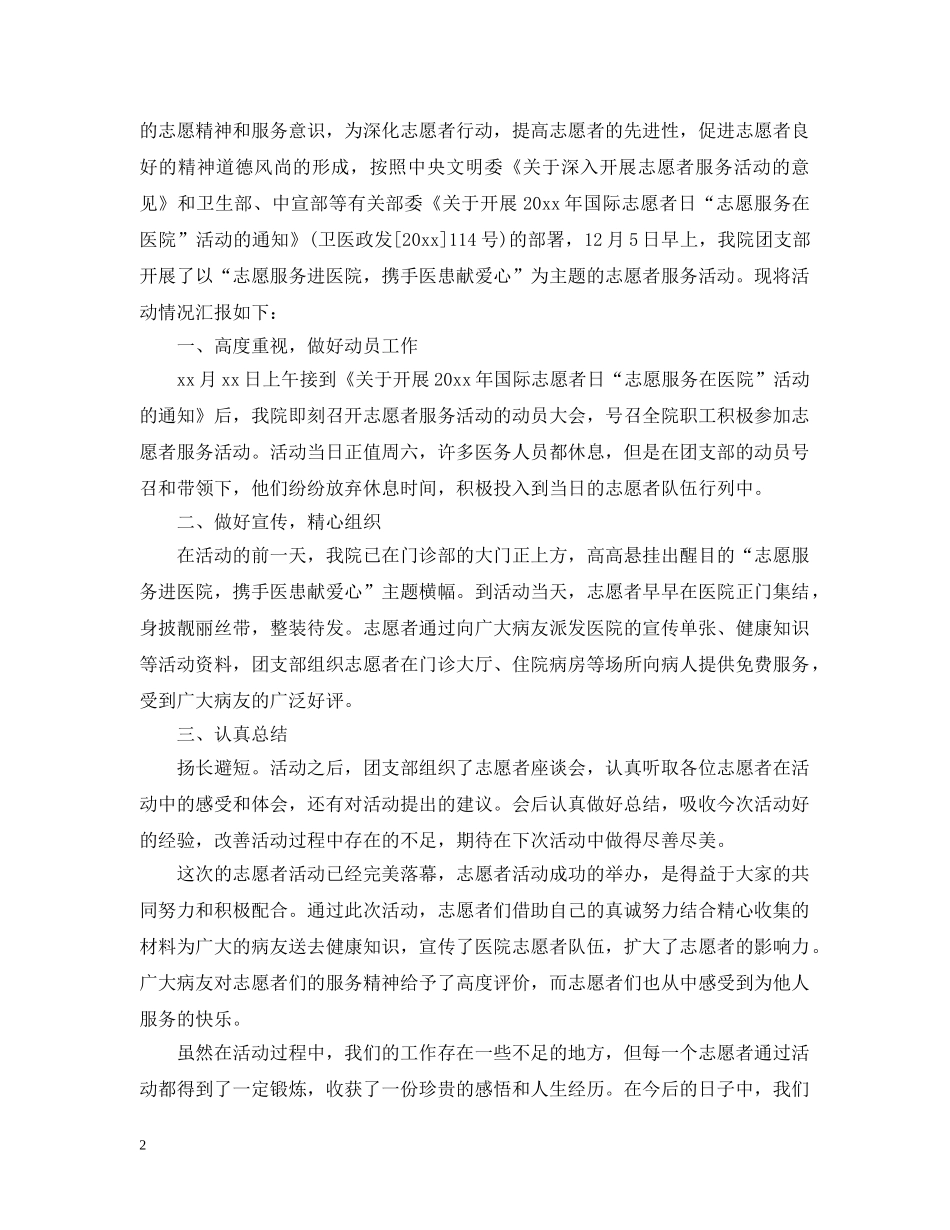 2024医院志愿者活动总结范文 _第2页