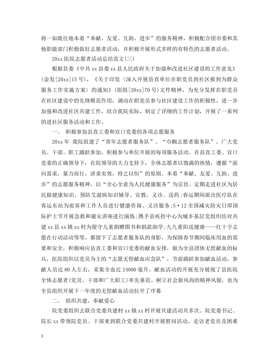 2024医院志愿者活动总结范文 _第3页