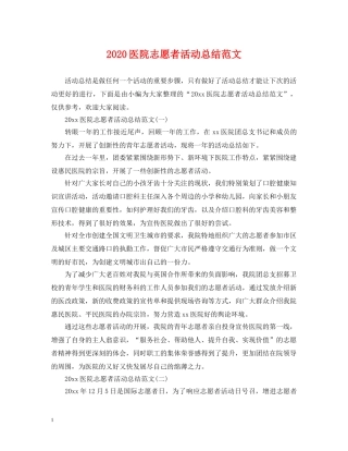 2024医院志愿者活动总结范文 