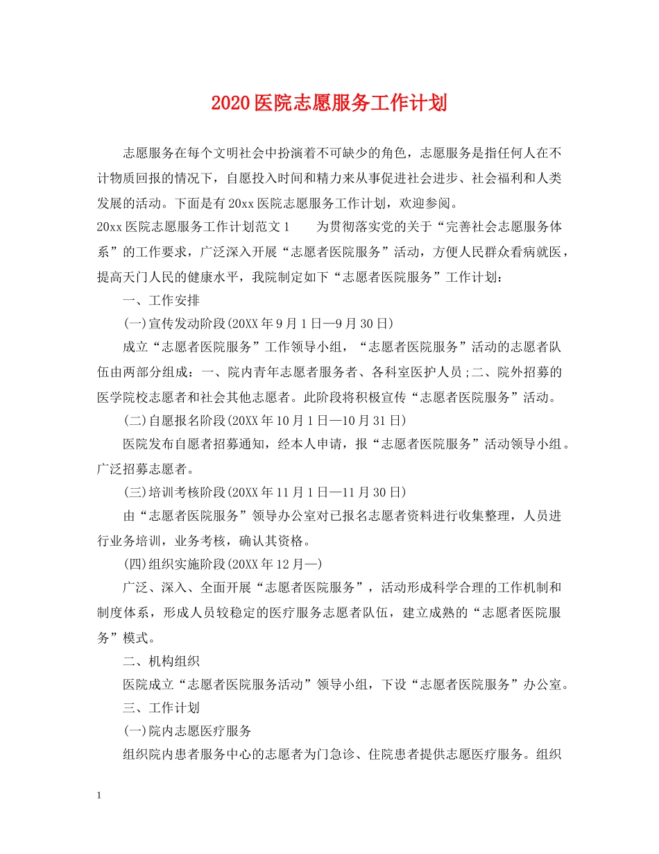 2024医院志愿服务工作计划 _第1页