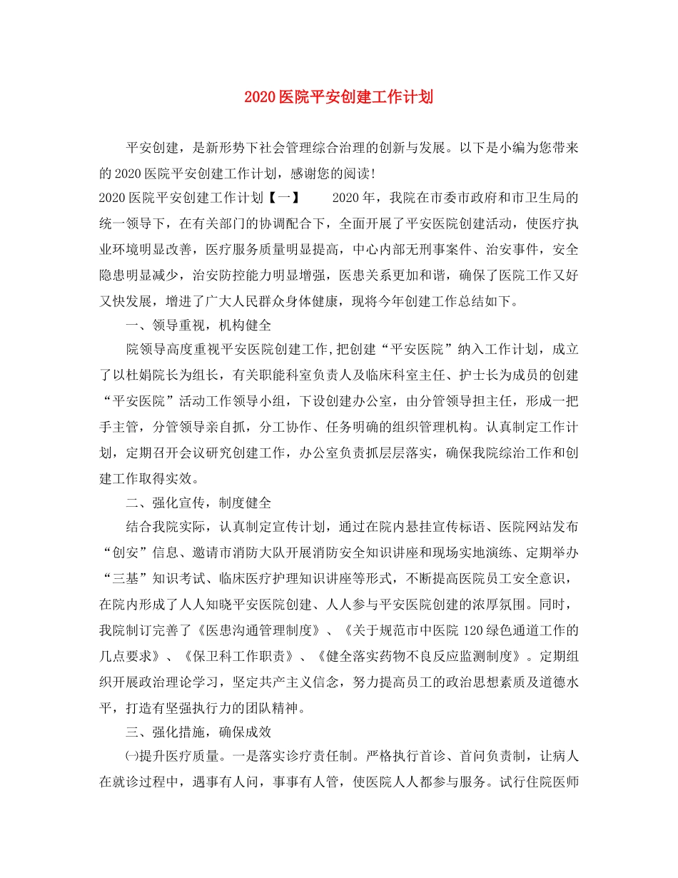 2024医院平安创建工作计划 _第1页