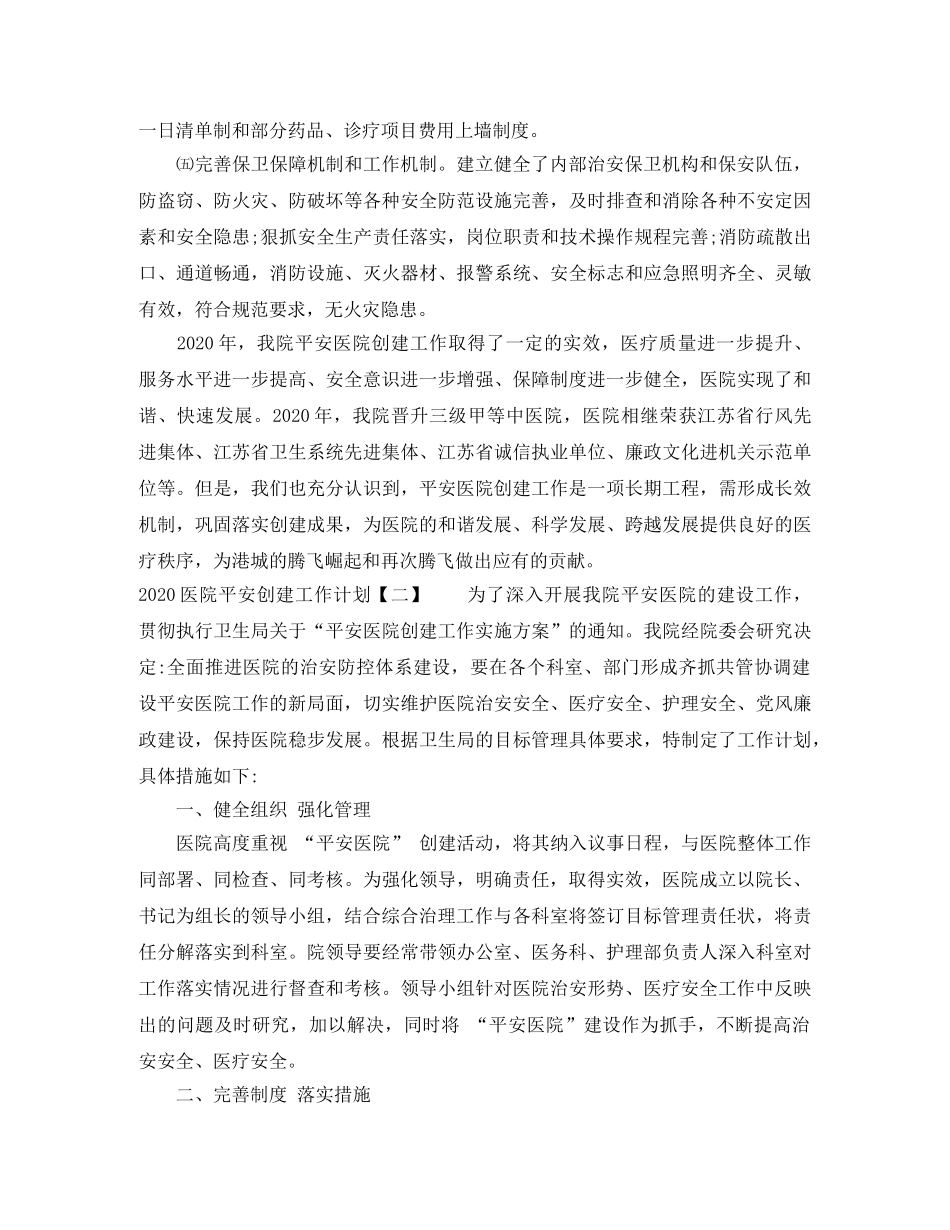 2024医院平安创建工作计划 _第3页