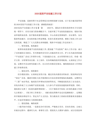 2024医院平安创建工作计划 